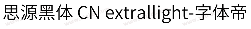 思源黑体 CN extrallight字体转换